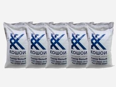 горчица семена: Продается сахар Кошой. Не менее 1 тн. Самовывоз. Погрузка ваша — 1