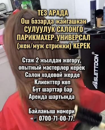 для парикмахера: Парикмахер Колорист. Аренда места. Ошский рынок / базар — 1