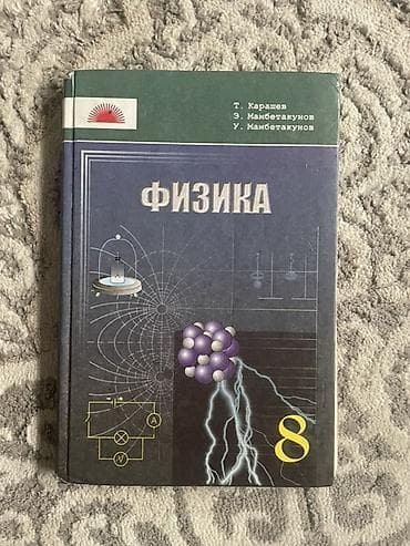 Алгебра: Учебник «Физика. 8 класс». Авторы: Т. Карашев, Э. Мамбетакунов, У — 1