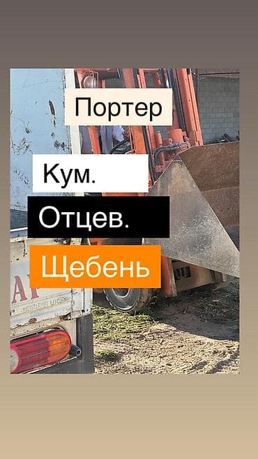 мешка: Услуги по доставке и разгрузке инертных материалов. - Перевозка щебня — 1