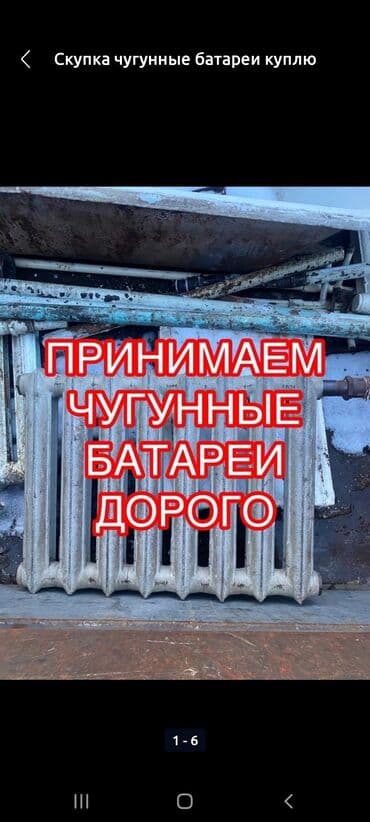 Принимаем чугунные батареи отопления для дальнейшей переработки at lalafo.kg Принимаем чугунные батареи отопления для дальнейшей переработки