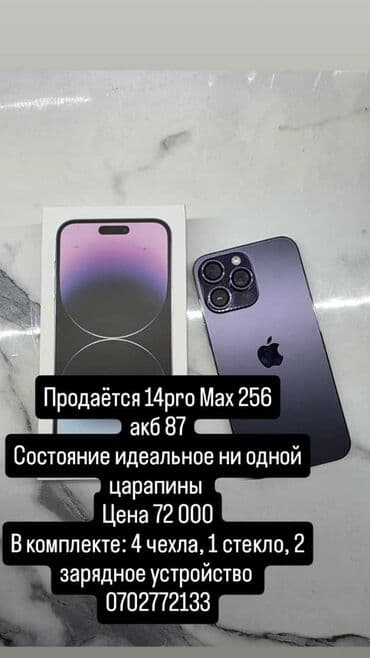 китайский айфон 14 про макс цена бишкек: IPhone 14 Pro Max, Б/у, 87 % — 1