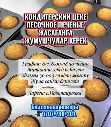 Требуется Кондитер, Оплата: Еженедельно at lalafo.kg Требуется Кондитер, Оплата: Еженедельно