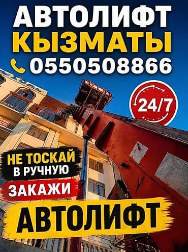 Услуги: Автолифт для подъёма стройматериалов Профессиональная подача — 2