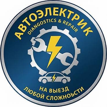 Автоэлектрик — диагностика и ремонт на выезд любой сложности. Услуги
