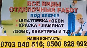 Все виды отделочных работ под ключ. Перечень работ: - шпаклевка стен