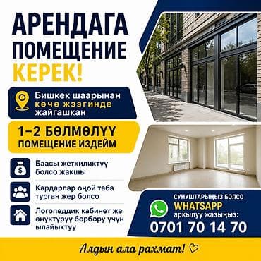 Требуется помещение в аренду. Ищем 1–2-комнатное помещение в Бишкеке