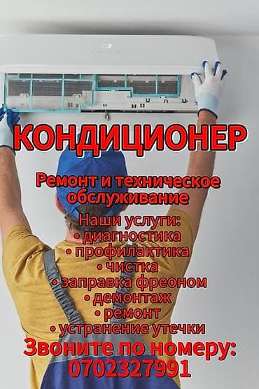 Телефондорду, планшеттерди оңдоо: Ремонт и техническое обслуживание КОНДИЦИОНЕРОВ наши услуги — 1