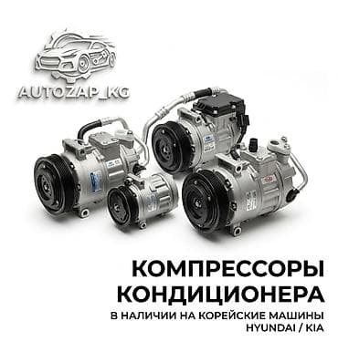 Компрессоры кондиционера для корейских автомобилей Hyundai / Kia. -