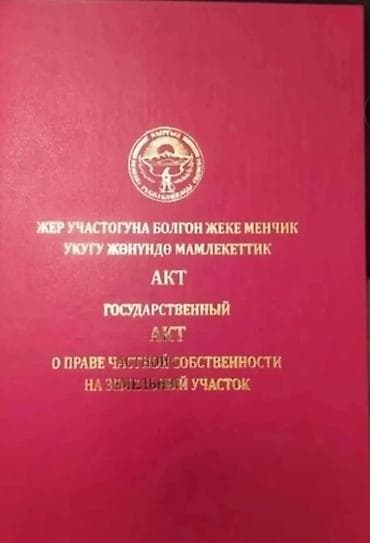 4 соток, Для строительства, Красная книга at lalafo.kg 4 соток, Для строительства, Красная книга