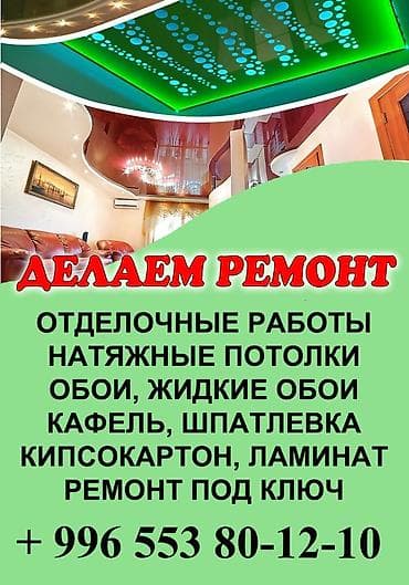 Ремонт под ключ: Ремонт и отделочные работы «под ключ». Услуги: - Натяжные потолки — 1
