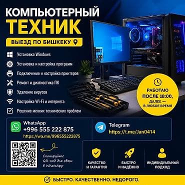 канпютер: Компьютерный техник — выезд по Бишкеку. Услуги: - Установка Windows - — 1