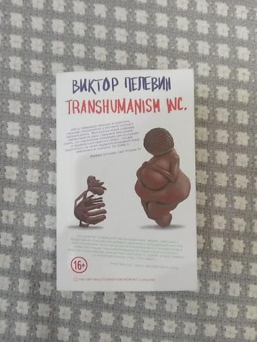 Китептер жана журналдар: Книга: Виктор Пелевин — Transhumanism Inc. - Язык: русский - — 1