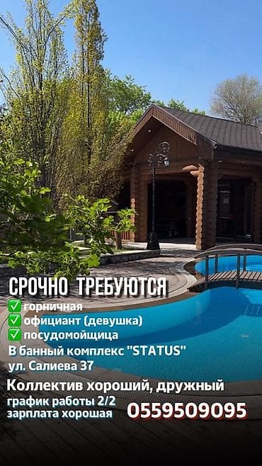 Вакансии в банном комплексе STATUS (ул. Салиева, 37) Открыт набор: -