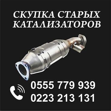 принимаем катализаторы: Скупка катализаторов катализатор катализаторов прием — 1