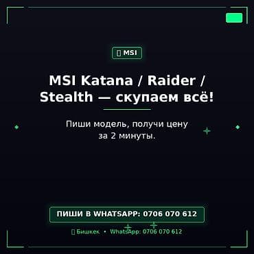 Сервис выкупа ноутбуков MSI Скупаем линейки MSI Katana / Raider / at lalafo.kg Сервис выкупа ноутбуков MSI Скупаем линейки MSI Katana / Raider /