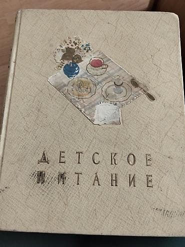 банка агуша: Книга Детское питание 1857 год в хорошем состоянии- раритет- цена 500 — 1