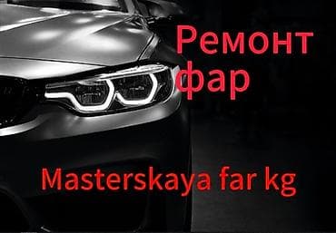 Ремонт фар