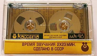 dj mixer: Унифицированная магнитофонная кассета МК-46 (СССР) - Форм‑фактор — 2