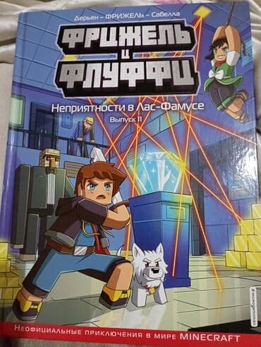 бумажная принцесса: Неофициальные приключения майнкрафта.Забирать в районе Аламединского — 1