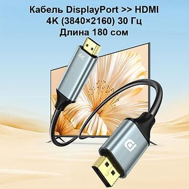 Кабель DisplayPort → HDMI длиной 1.8 метра — это надёжное решение для at lalafo.kg Кабель DisplayPort → HDMI длиной 1.8 метра — это надёжное решение для