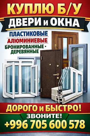 аукцион купюр: Сервис по выкупу б/у дверей и окон. Что принимаем: - Двери и окна — 1