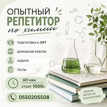 репетитор по химии 9 класс: Репетитор Химия Подготовка к экзаменам, Подготовка к олимпиаде, Подготовка к школе — 1