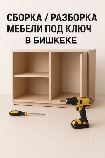 конный спорт бишкек цены: Сборка разборка мебели под ключ Как фабричная мебель так и распил — 1