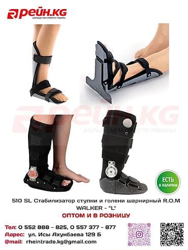 510 SL Стабилизатор ступни и голени шарнирный R.O.M WALKER – "L" "M" -