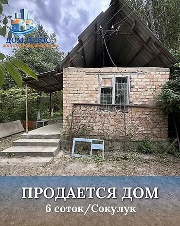 📍 В Сокулуке продается дачный дом на участке 6 соток, 30 кв.м. 🏡Дом