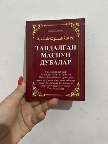 библия: Подборка киргизскоязычной религиозной литературы в твердых переплётах — 9