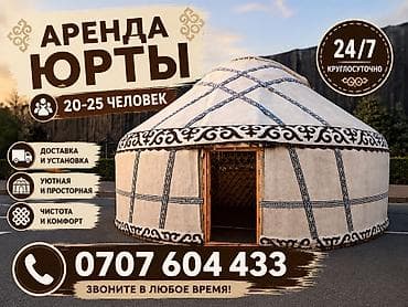 Аренда юрты, Каркас Деревянный, 80 баш, Стол