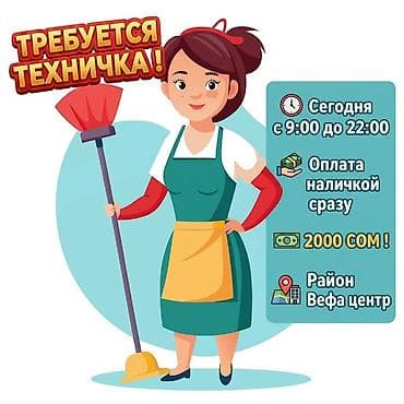 Требуется Уборщик, Полный рабочий день