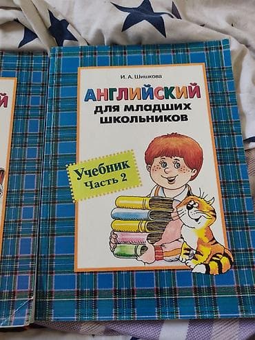 Китептер жана журналдар: Английский для младших школьников — комплект И.А. Шишковой, часть 2 — 2
