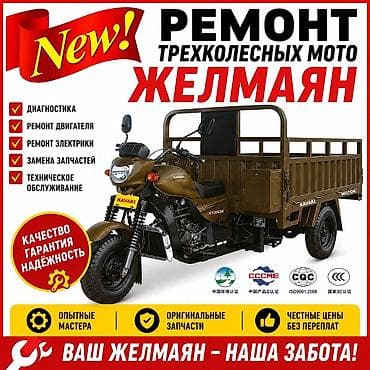 Мото кызматтары: Ремонт трёхколёсных мотоциклов (Желмайан) Есть выезд работаем в от — 1