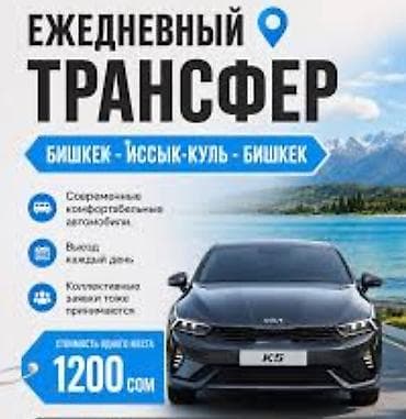 qwerty: Трансфер такси гид сопровождение Чолпон-ата бостери горячие источники — 1