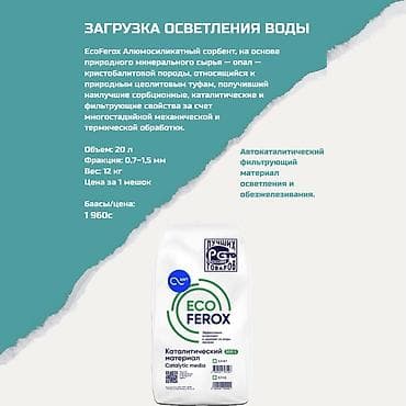 Загрузка для осветления воды EcoFerox Алюмосиликатный сорбент на lalafo.kg да Загрузка для осветления воды EcoFerox Алюмосиликатный сорбент на