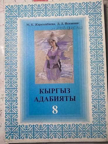 рус: Кыргызская литература, 8 класс, Б/у — 1