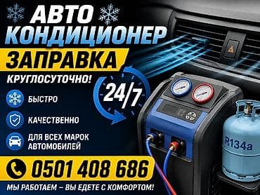 фреон 32: Услуги по ремонту и заправке автокондиционеров.любых марок спец — 3