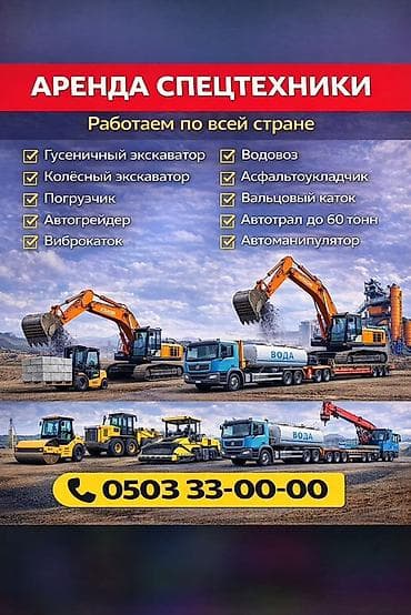 Курулуш жабдуулары: Предлагаем услуги по аренде спецтехники для различных строительных — 1