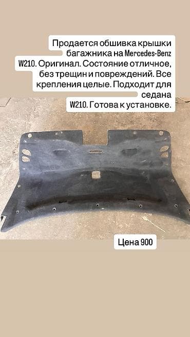 Оригинальная обшивка крышки багажника для Mercedes‑Benz W210 (седан) — 1