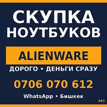 СКУПКА ИГРОВЫХ НОУТБУКОВ — БИШКЕК Покупаем игровые ноутбуки, особенно