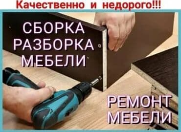 ремонт стола: Сборка, разборка, установка и ремонт мебели: Кухни Шкафы Детская — 5