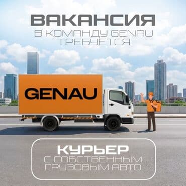 тошок жумуш: Открыта вакансия в международную компанию GENAU . Требуется курьер с — 1