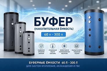 расширительный бочки: БУФЕРНЫЕ ЁМКОСТИ (накопительные баки / теплоаккумуляторы) 60 – 300 — 1