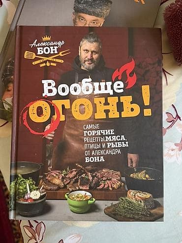 Азык-түлүктөр: Набор кулинарных книг про мясо, мангал и горячие блюда: 1) Александр — 2