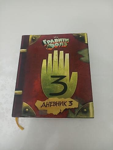 Книга «Гравити Фолз. Дневник 3» - Лицензионное издание Disney на