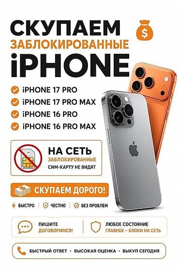 Сервис выкупа заблокированных iPhone Что принимаем: - iPhone 17 Pro -