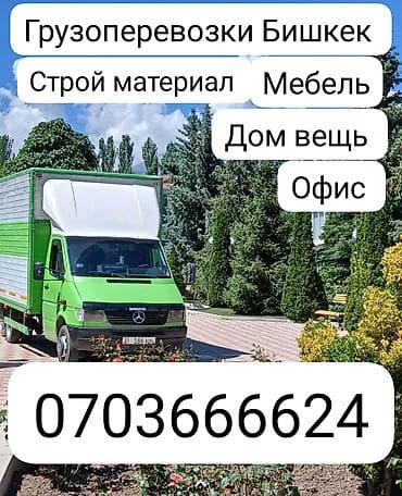 Услуги грузоперевозок по Бишкеку. Перевозим: - строительные материалы