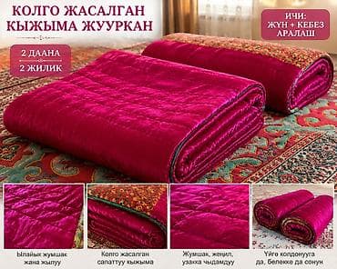 Дом и сад: ✨ Колго жасалган кыжыма жууркан сатылат ✨ 🛏️ 2 кишилик 🌿 Ичи жүн + — 1